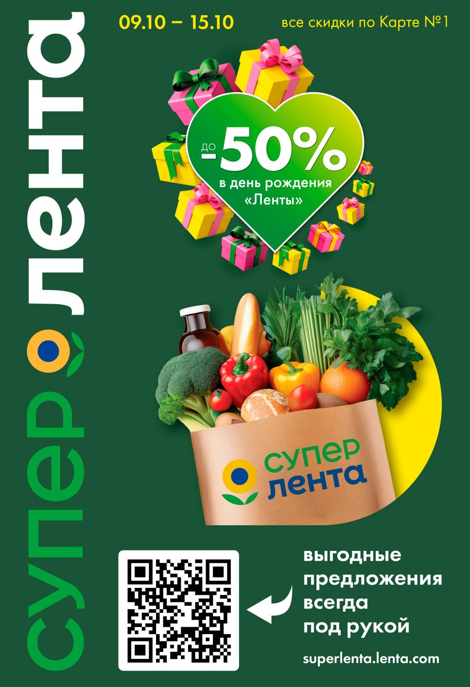 Скидки до 50% в Ленте! Акция с 09.10 по 15.10.2025